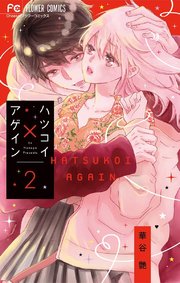 ハツコイ アゲイン 2巻 無料試し読みなら漫画 マンガ 電子書籍のコミックシーモア ハツコイ アゲイン 2巻 無料試し読みなら漫画 マンガ 電子書籍のコミックシーモア