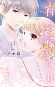 宵の嫁入り 1巻 Cheese フラワーコミックス 七尾美緒 無料試し読みなら漫画 マンガ 電子書籍のコミックシーモア