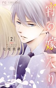 宵の嫁入り 2巻 Cheese フラワーコミックス 七尾美緒 無料試し読みなら漫画 マンガ 電子書籍のコミックシーモア