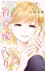 宵の嫁入り 7巻 無料試し読みなら漫画 マンガ 電子書籍のコミックシーモア 宵の嫁入り 7巻 無料試し読みなら漫画 マンガ 電子書籍のコミックシーモア