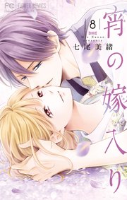 宵の嫁入り 8巻 最新刊 無料試し読みなら漫画 マンガ 電子書籍のコミックシーモア 宵の嫁入り 8巻 最新刊 無料試し読みなら漫画 マンガ 電子書籍のコミックシーモア