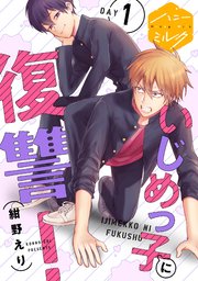 いじめっ子に復讐 分冊版 1巻 ハニーミルク 紺野えり 無料試し読みなら漫画 マンガ 電子書籍のコミックシーモア