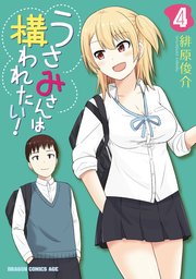 うさみさんは構われたい 4巻 最新刊 無料試し読みなら漫画 マンガ 電子書籍のコミックシーモア うさみさんは構われたい 4巻 最新刊 無料試し読みなら漫画 マンガ 電子書籍のコミックシーモア