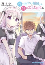 顔に出ない柏田さんと顔に出る太田君 4巻 ドラゴンコミックスエイジ 東ふゆ 無料試し読みなら漫画 マンガ 電子書籍のコミックシーモア 顔に出ない柏田さんと顔に出る太田君 4巻 ドラゴンコミックスエイジ 東ふゆ 無料試し読みなら漫画 マンガ 電子書籍のコミックシーモア