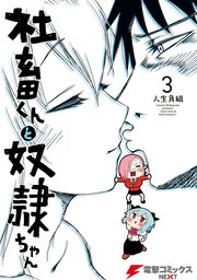 社畜くんと奴隷ちゃん 3巻 最新刊 電撃コミックスnext 人生負組 無料試し読みなら漫画 マンガ 電子書籍のコミックシーモア