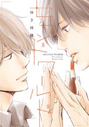 セカンドワールド 1巻 最新刊 無料試し読みなら漫画 マンガ 電子書籍のコミックシーモア セカンドワールド 1巻 最新刊 無料試し読みなら漫画 マンガ 電子書籍のコミックシーモア