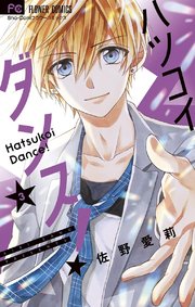 ハツコイダンス 3巻 無料試し読みなら漫画 マンガ 電子書籍のコミックシーモア ハツコイダンス 3巻 無料試し読みなら漫画 マンガ 電子書籍のコミックシーモア