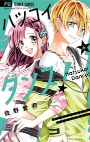 ハツコイダンス 6巻 無料試し読みなら漫画 マンガ 電子書籍のコミックシーモア ハツコイダンス 6巻 無料試し読みなら漫画 マンガ 電子書籍のコミックシーモア