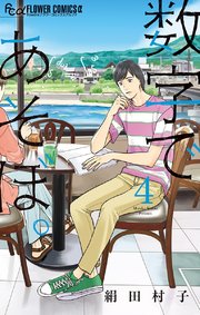 数字であそぼ 4巻 月刊flowers フラワーコミックスa 絹田村子 無料試し読みなら漫画 マンガ 電子書籍のコミックシーモア 数字であそぼ 4巻 月刊flowers フラワーコミックスa 絹田村子 無料試し読みなら漫画 マンガ 電子書籍のコミックシーモア