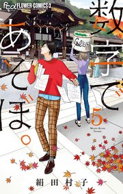 数字であそぼ 5巻 無料試し読みなら漫画 マンガ 電子書籍のコミックシーモア 数字であそぼ 5巻 無料試し読みなら漫画 マンガ 電子書籍のコミックシーモア