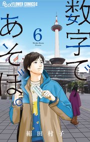 数字であそぼ 6巻 最新刊 月刊flowers フラワーコミックスa 絹田村子 無料試し読みなら漫画 マンガ 電子書籍のコミックシーモア 数字であそぼ 6巻 最新刊 月刊flowers フラワーコミックスa 絹田村子 無料試し読みなら漫画 マンガ 電子書籍のコミックシーモア