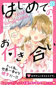 はじめてのお付き合い プチデザ 2巻 無料試し読みなら漫画 マンガ 電子書籍のコミックシーモア