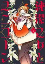 純潔乙女とユニコーン 1巻 無料試し読みなら漫画 マンガ 電子 純潔乙女とユニコーン 1巻 無料試し読みなら漫画 マンガ 電子