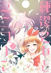 純潔乙女とユニコーン 2巻 最新刊 無料試し読みなら漫画 マンガ 純潔乙女とユニコーン 2巻 最新刊 無料試し読みなら漫画 マンガ