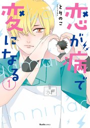 恋が病で変になる 1巻 リュエルコミックス とりのこ 無料試し読みなら漫画 マンガ 電子書籍のコミックシーモア 恋が病で変になる 1巻 リュエルコミックス とりのこ 無料試し読みなら漫画 マンガ 電子書籍のコミックシーモア