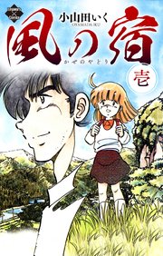風の宿 1巻 無料試し読みなら漫画 マンガ 電子書籍のコミックシーモア 風の宿 1巻 無料試し読みなら漫画 マンガ 電子書籍のコミックシーモア