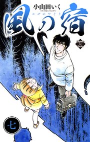 風の宿 7巻 無料試し読みなら漫画 マンガ 電子書籍のコミックシーモア 風の宿 7巻 無料試し読みなら漫画 マンガ 電子書籍のコミックシーモア