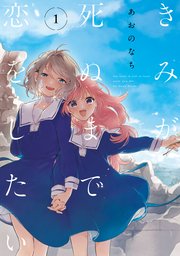 きみが死ぬまで恋をしたい 1巻 百合姫コミックス あおのなち 無料試し読みなら漫画 マンガ 電子書籍のコミックシーモア