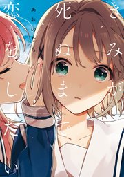 きみが死ぬまで恋をしたい 2巻 百合姫コミックス あおのなち 無料試し読みなら漫画 マンガ 電子書籍のコミックシーモア