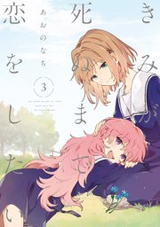 きみが死ぬまで恋をしたい 3巻 百合姫コミックス あおのなち 無料試し読みなら漫画 マンガ 電子書籍のコミックシーモア