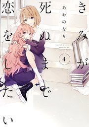 きみが死ぬまで恋をしたい 4巻 百合姫コミックス あおのなち 無料試し読みなら漫画 マンガ 電子書籍のコミックシーモア