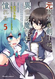 元最強の剣士は 異世界魔法に憧れる The Comic 5巻 ライドコミックス 天乃ちはる 紅月シン ｎｅｃｏｍｉ 無料試し読みなら漫画 マンガ 電子書籍のコミックシーモア