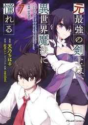 元最強の剣士は 異世界魔法に憧れる The Comic 7巻 最新刊 ライドコミックス マイクロマガジン社 天乃ちはる 紅月シン ｎｅｃｏｍｉ 無料試し読みなら漫画 マンガ 電子書籍のコミックシーモア