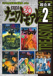 ナニワトモアレ 超合本版 2巻 無料試し読みなら漫画 マンガ 電子書籍のコミックシーモア ナニワトモアレ 超合本版 2巻 無料試し読みなら漫画 マンガ 電子書籍のコミックシーモア