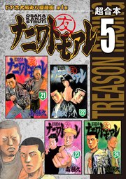 ナニワトモアレ 超合本版 5巻 無料試し読みなら漫画 マンガ 電子書籍のコミックシーモア ナニワトモアレ 超合本版 5巻 無料試し読みなら漫画 マンガ 電子書籍のコミックシーモア