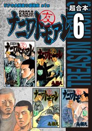ナニワトモアレ 超合本版 6巻 最新刊 ヤングマガジン 南勝久 無料試し読みなら漫画 マンガ 電子書籍のコミックシーモア ナニワトモアレ 超合本版 6巻 最新刊 ヤングマガジン 南勝久 無料試し読みなら漫画 マンガ 電子書籍のコミックシーモア