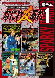 なにわ友あれ 超合本版 1巻 無料試し読みなら漫画 マンガ 電子書籍のコミックシーモア