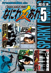 なにわ友あれ 超合本版 5巻 無料試し読みなら漫画 マンガ 電子書籍のコミックシーモア