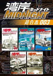 湾岸midnight 超合本版 3巻 ヤングマガジン 楠みちはる 無料試し読みなら漫画 マンガ 電子書籍のコミックシーモア 湾岸midnight 超合本版 3巻 ヤングマガジン 楠みちはる 無料試し読みなら漫画 マンガ 電子書籍のコミックシーモア