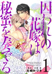囚われの花嫁は秘蜜を奏でる 1巻 キュンblコミック 高峰かづき 月東湊 無料試し読みなら漫画 マンガ 電子書籍のコミックシーモア 囚われの花嫁は秘蜜を奏でる 1巻 キュンblコミック 高峰かづき 月東湊 無料試し読みなら漫画 マンガ 電子書籍のコミックシーモア