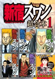 新宿スワン 超合本版 1巻 ヤングマガジン 和久井健 無料試し読みなら漫画 マンガ 電子書籍のコミックシーモア