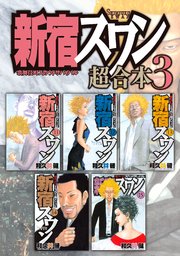 新宿スワン 超合本版 3巻 無料試し読みなら漫画 マンガ 電子書籍のコミックシーモア 新宿スワン 超合本版 3巻 無料試し読みなら漫画 マンガ 電子書籍のコミックシーモア