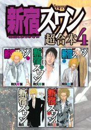 新宿スワン 超合本版 4巻 無料試し読みなら漫画 マンガ 電子書籍のコミックシーモア