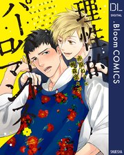 理性的パーバートロマンス【電子限定描き下ろし付き】（最新刊）｜無料
