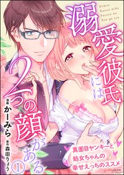 溺愛彼氏には2つの顔がある 真面目ヤンキーと処女ちゃんの幸せえっちのススメ 分冊版 1巻 ラブキス かーみら 森田りょう 無料試し読みなら漫画 マンガ 電子書籍のコミックシーモア 溺愛彼氏には2つの顔がある 真面目ヤンキーと処女ちゃんの幸せえっちのススメ 分冊版 1巻 ラブキス かーみら 森田りょう 無料試し読みなら漫画 マンガ 電子書籍のコミックシーモア