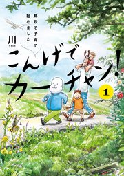 こんげでカーチャン 1巻 単行本コミックス 川 無料試し読みなら漫画 マンガ 電子書籍のコミックシーモア