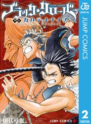 ブラッククローバー外伝 カルテットナイツ 2巻 少年ジャンプ ジャンプコミックスdigital 田代弓也 田畠裕基 無料試し読みなら漫画 マンガ 電子書籍のコミックシーモア