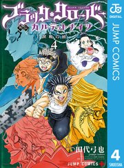 ブラッククローバー外伝 カルテットナイツ 4巻 無料試し読みなら漫画 マンガ 電子書籍のコミックシーモア