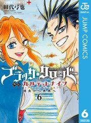 ブラッククローバー外伝 カルテットナイツ 6巻 最新刊 無料試し読みなら漫画 マンガ 電子書籍のコミックシーモア