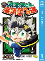 ブラッククローバーsd アスタくん魔法帝への道 1巻 最新刊 無料試し読みなら漫画 マンガ 電子書籍のコミックシーモア