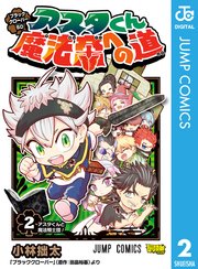 ブラッククローバーsd アスタくん魔法帝への道 2巻 最強ジャンプ ジャンプコミックスdigital 小林拙太 田畠裕基 無料試し読みなら漫画 マンガ 電子書籍のコミックシーモア ブラッククローバーsd アスタくん魔法帝への道 2巻 最強ジャンプ ジャンプコミックスdigital 小林拙太 田畠裕基 無料試し読みなら漫画 マンガ 電子書籍のコミックシーモア