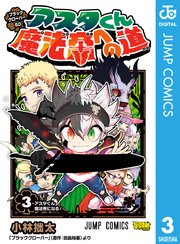 ブラッククローバーsd アスタくん魔法帝への道 3巻 最新刊 最強ジャンプ ジャンプコミックスdigital 小林拙太 田畠裕基 無料試し読みなら漫画 マンガ 電子書籍のコミックシーモア ブラッククローバーsd アスタくん魔法帝への道 3巻 最新刊 最強ジャンプ ジャンプコミックスdigital 小林拙太 田畠裕基 無料試し読みなら漫画 マンガ 電子書籍のコミックシーモア