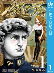 思春期ルネサンス!ダビデ君 思春期ルネサンス!ダビデ君