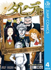思春期ルネサンス ダビデ君 4巻 最新刊 週刊少年ジャンプ ジャンプコミックスdigital 黒木雄心 無料試し読みなら漫画 マンガ 電子書籍のコミックシーモア