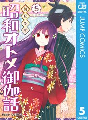 昭和オトメ御伽話 5巻 最新刊 少年ジャンプ ジャンプコミックスdigital 桐丘さな 無料試し読みなら漫画 マンガ 電子書籍のコミックシーモア 昭和オトメ御伽話 5巻 最新刊 少年ジャンプ ジャンプコミックスdigital 桐丘さな 無料試し読みなら漫画 マンガ 電子書籍のコミックシーモア