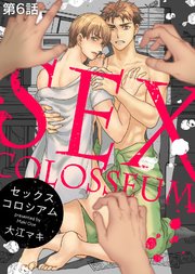 セックスコロシアム 6巻 最新刊 無料試し読みなら漫画 マンガ 電子書籍のコミックシーモア セックスコロシアム 6巻 最新刊 無料試し読みなら漫画 マンガ 電子書籍のコミックシーモア